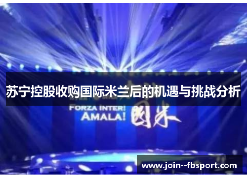 苏宁控股收购国际米兰后的机遇与挑战分析