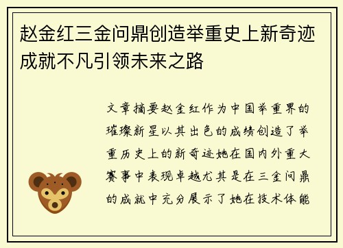 赵金红三金问鼎创造举重史上新奇迹成就不凡引领未来之路