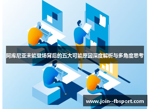 阿库尼亚未能登场背后的五大可能原因深度解析与多角度思考