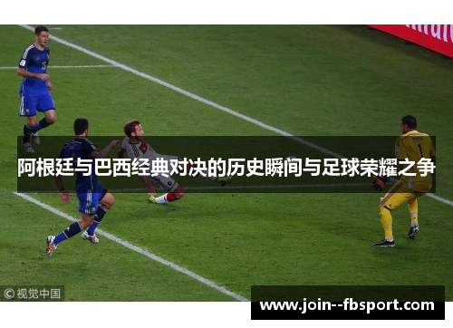 阿根廷与巴西经典对决的历史瞬间与足球荣耀之争