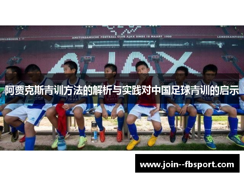 阿贾克斯青训方法的解析与实践对中国足球青训的启示