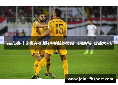马赫茂德·卡米斯在亚洲杯中的惊艳表现与阿联酋进攻战术分析