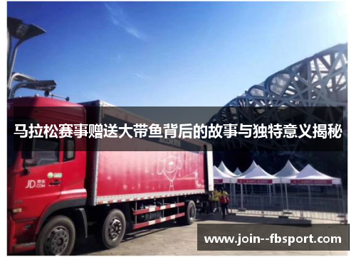 马拉松赛事赠送大带鱼背后的故事与独特意义揭秘