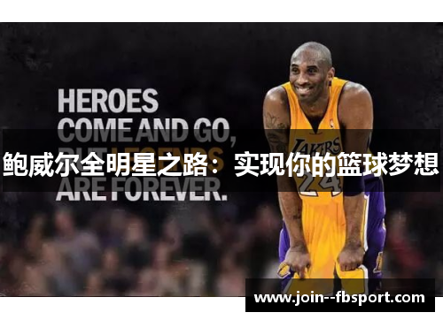鲍威尔全明星之路：实现你的篮球梦想