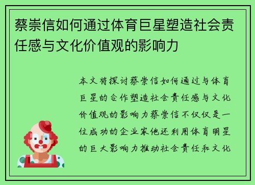 蔡崇信如何通过体育巨星塑造社会责任感与文化价值观的影响力