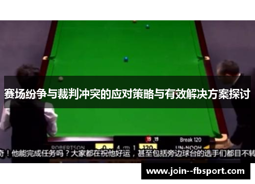 赛场纷争与裁判冲突的应对策略与有效解决方案探讨