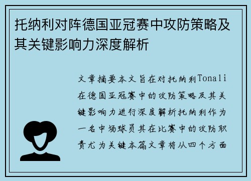 托纳利对阵德国亚冠赛中攻防策略及其关键影响力深度解析
