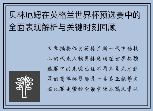 贝林厄姆在英格兰世界杯预选赛中的全面表现解析与关键时刻回顾