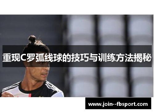 重现C罗弧线球的技巧与训练方法揭秘