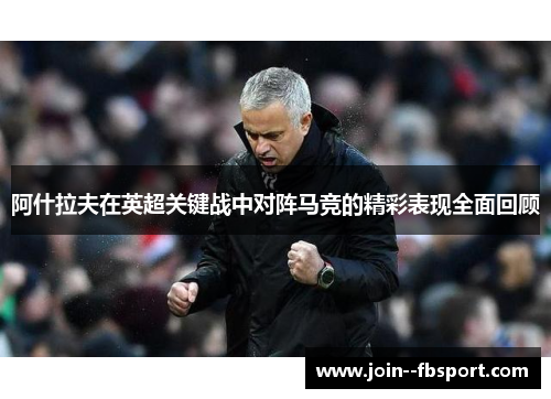 阿什拉夫在英超关键战中对阵马竞的精彩表现全面回顾