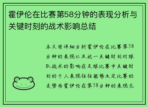 霍伊伦在比赛第58分钟的表现分析与关键时刻的战术影响总结 霍伊伦在比赛第58分钟的表现分析与关键时刻的战术影响总结