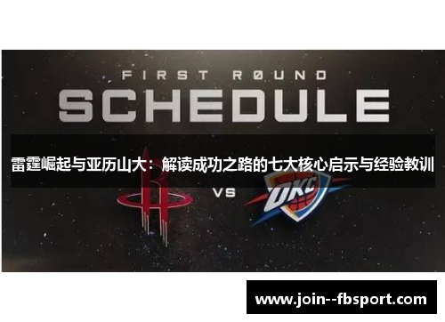 雷霆崛起与亚历山大：解读成功之路的七大核心启示与经验教训