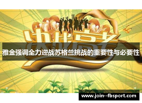 雅金强调全力迎战苏格兰挑战的重要性与必要性