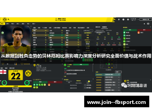 从数据到胜负走势的贝林厄姆比赛影响力深度分析研究全面价值与战术作用