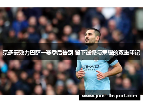 京多安效力巴萨一赛季后告别 留下遗憾与荣耀的双重印记