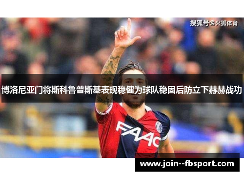 博洛尼亚门将斯科鲁普斯基表现稳健为球队稳固后防立下赫赫战功 博洛尼亚门将斯科鲁普斯基表现稳健为球队稳固后防立下赫赫战功