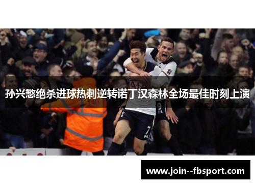 孙兴慜绝杀进球热刺逆转诺丁汉森林全场最佳时刻上演 孙兴慜绝杀进球热刺逆转诺丁汉森林全场最佳时刻上演