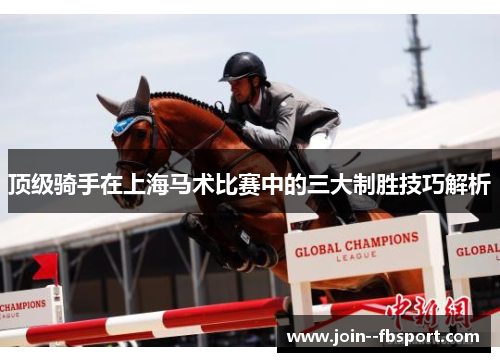 顶级骑手在上海马术比赛中的三大制胜技巧解析