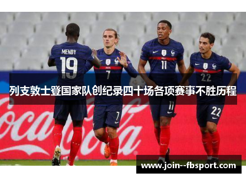 列支敦士登国家队创纪录四十场各项赛事不胜历程