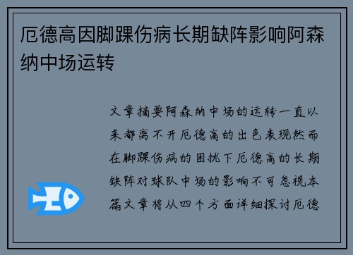 厄德高因脚踝伤病长期缺阵影响阿森纳中场运转