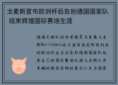 戈麦斯宣布欧洲杯后告别德国国家队 结束辉煌国际赛场生涯 戈麦斯宣布欧洲杯后告别德国国家队 结束辉煌国际赛场生涯