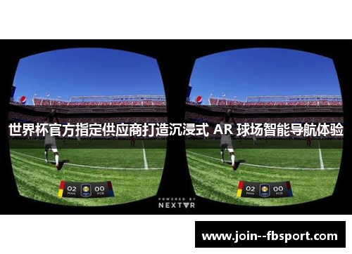 世界杯官方指定供应商打造沉浸式 AR 球场智能导航体验 世界杯官方指定供应商打造沉浸式 AR 球场智能导航体验