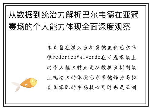 从数据到统治力解析巴尔韦德在亚冠赛场的个人能力体现全面深度观察 从数据到统治力解析巴尔韦德在亚冠赛场的个人能力体现全面深度观察