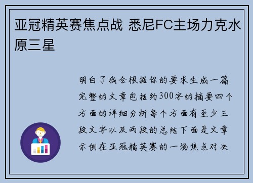 亚冠精英赛焦点战 悉尼FC主场力克水原三星