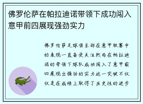 佛罗伦萨在帕拉迪诺带领下成功闯入意甲前四展现强劲实力