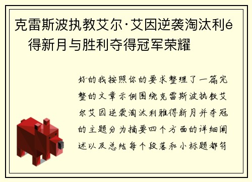 克雷斯波执教艾尔·艾因逆袭淘汰利雅得新月与胜利夺得冠军荣耀 克雷斯波执教艾尔·艾因逆袭淘汰利雅得新月与胜利夺得冠军荣耀