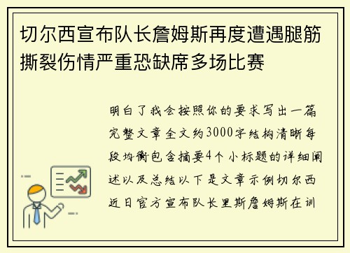 切尔西宣布队长詹姆斯再度遭遇腿筋撕裂伤情严重恐缺席多场比赛