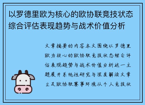 以罗德里欧为核心的欧协联竞技状态综合评估表现趋势与战术价值分析 以罗德里欧为核心的欧协联竞技状态综合评估表现趋势与战术价值分析
