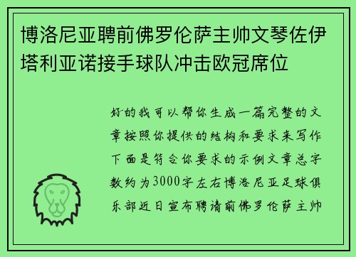 博洛尼亚聘前佛罗伦萨主帅文琴佐伊塔利亚诺接手球队冲击欧冠席位 博洛尼亚聘前佛罗伦萨主帅文琴佐伊塔利亚诺接手球队冲击欧冠席位