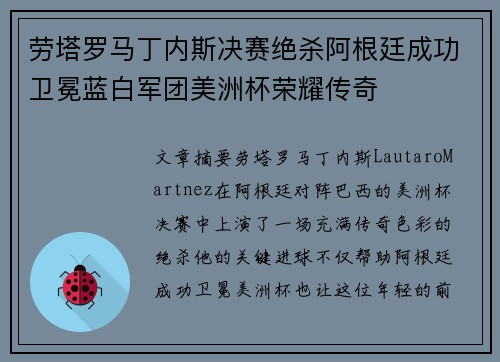 劳塔罗马丁内斯决赛绝杀阿根廷成功卫冕蓝白军团美洲杯荣耀传奇 劳塔罗马丁内斯决赛绝杀阿根廷成功卫冕蓝白军团美洲杯荣耀传奇