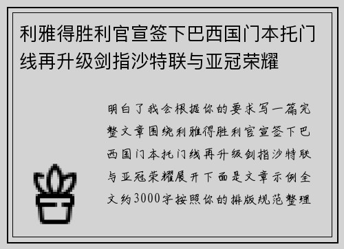 利雅得胜利官宣签下巴西国门本托门线再升级剑指沙特联与亚冠荣耀 利雅得胜利官宣签下巴西国门本托门线再升级剑指沙特联与亚冠荣耀