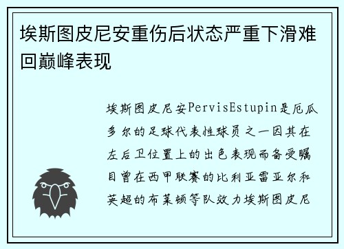 埃斯图皮尼安重伤后状态严重下滑难回巅峰表现