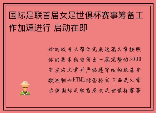 国际足联首届女足世俱杯赛事筹备工作加速进行 启动在即 国际足联首届女足世俱杯赛事筹备工作加速进行 启动在即