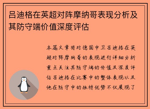 吕迪格在英超对阵摩纳哥表现分析及其防守端价值深度评估
