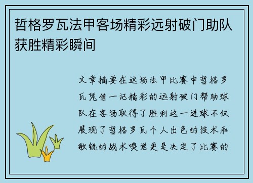 哲格罗瓦法甲客场精彩远射破门助队获胜精彩瞬间 哲格罗瓦法甲客场精彩远射破门助队获胜精彩瞬间
