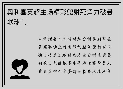 奥利塞英超主场精彩兜射死角力破曼联球门 奥利塞英超主场精彩兜射死角力破曼联球门