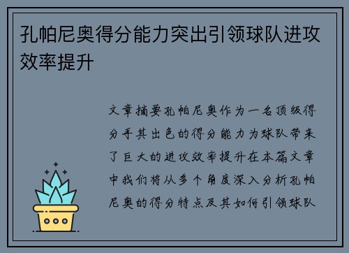 孔帕尼奥得分能力突出引领球队进攻效率提升