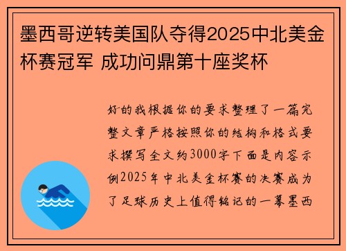 墨西哥逆转美国队夺得2025中北美金杯赛冠军 成功问鼎第十座奖杯 墨西哥逆转美国队夺得2025中北美金杯赛冠军 成功问鼎第十座奖杯