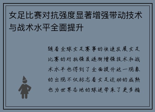 女足比赛对抗强度显著增强带动技术与战术水平全面提升 女足比赛对抗强度显著增强带动技术与战术水平全面提升