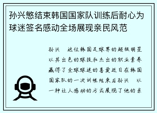 孙兴慜结束韩国国家队训练后耐心为球迷签名感动全场展现亲民风范