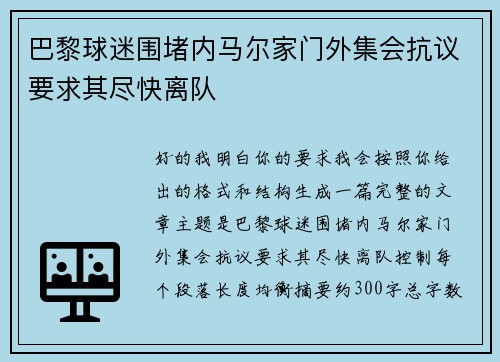 巴黎球迷围堵内马尔家门外集会抗议要求其尽快离队 巴黎球迷围堵内马尔家门外集会抗议要求其尽快离队