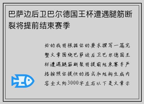 巴萨边后卫巴尔德国王杯遭遇腿筋断裂将提前结束赛季