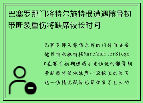 巴塞罗那门将特尔施特根遭遇髌骨韧带断裂重伤将缺席较长时间