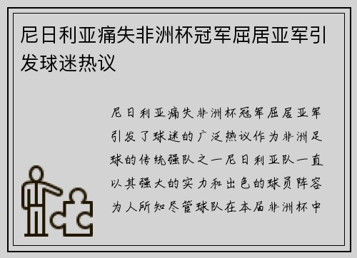 尼日利亚痛失非洲杯冠军屈居亚军引发球迷热议 尼日利亚痛失非洲杯冠军屈居亚军引发球迷热议