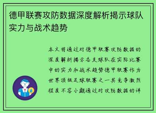 德甲联赛攻防数据深度解析揭示球队实力与战术趋势