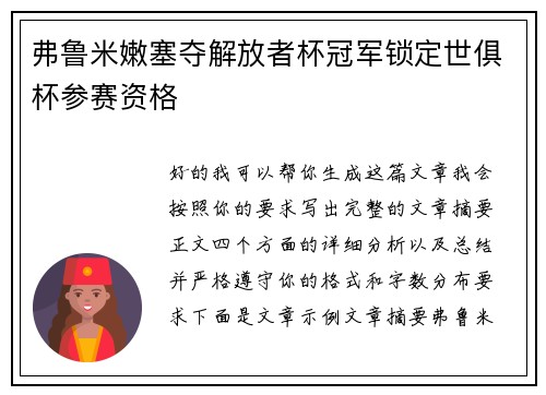 弗鲁米嫩塞夺解放者杯冠军锁定世俱杯参赛资格
